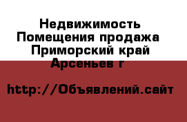 Недвижимость Помещения продажа. Приморский край,Арсеньев г.